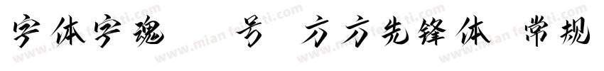 字体字魂100号 方方先锋体 常规字体转换